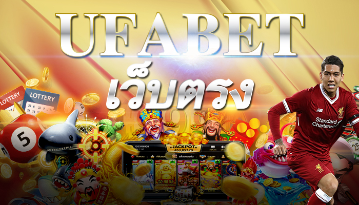 UFABET เว็บตรงทางเข้ามือถือ