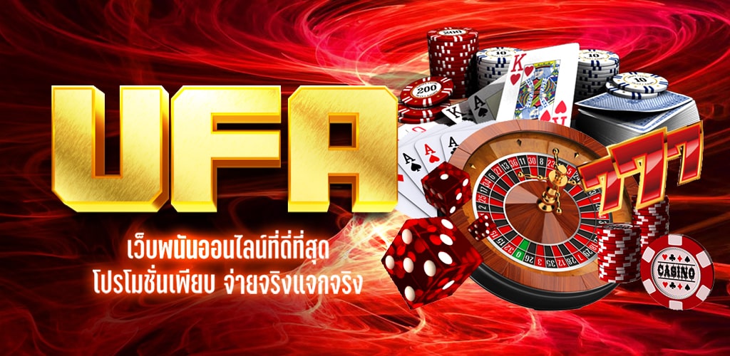 UFA เว็บพนันที่ได้รับการยอมรับ