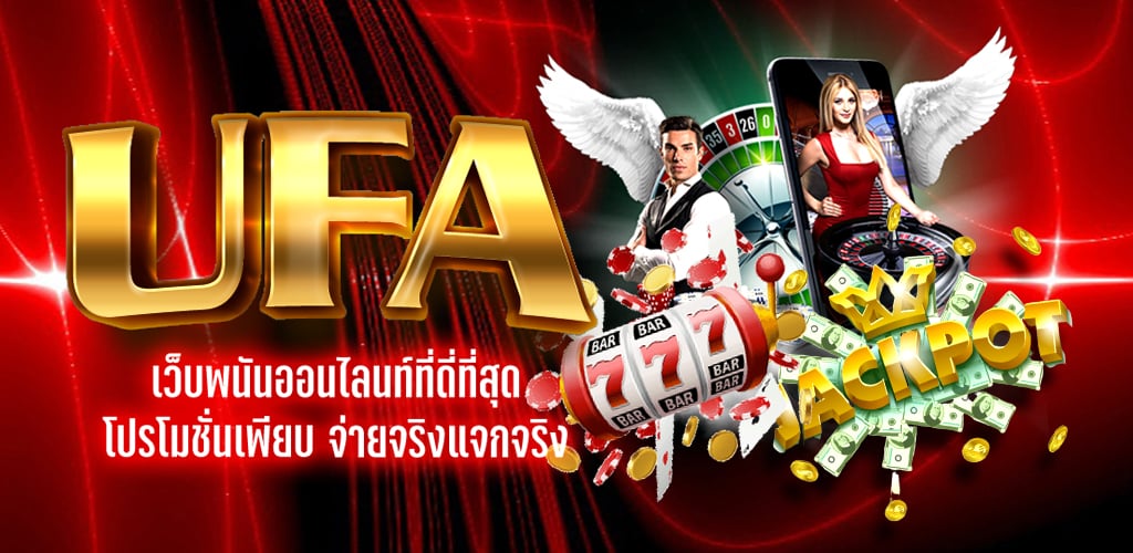 UFA เว็บพนันออนไลน์ปลอดภัย