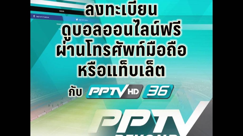 ดูบอลออนไลน์ฟรี pptv