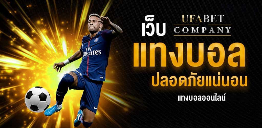 UFABET พนันกีฬาออนไลน์