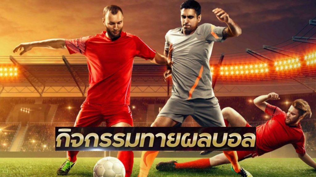 เกม ทายผลบอลได้เงิน ชิงรางวัล