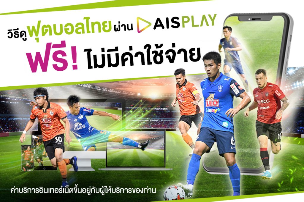 ดูบอลฟรี ais play