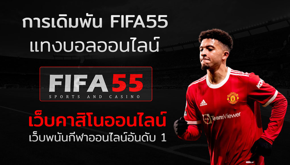 ทายผลบอล fifa55