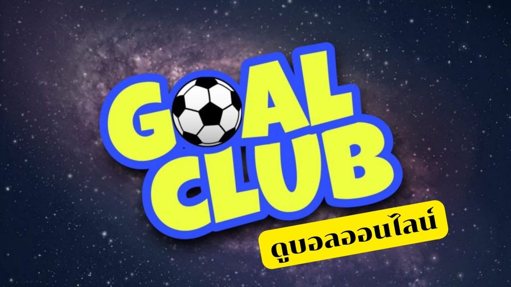 goalclub ดูบอลออนไลน์