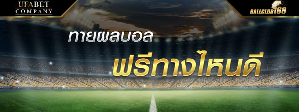 ทายผลบอลฟรี GOAL-IN-TH