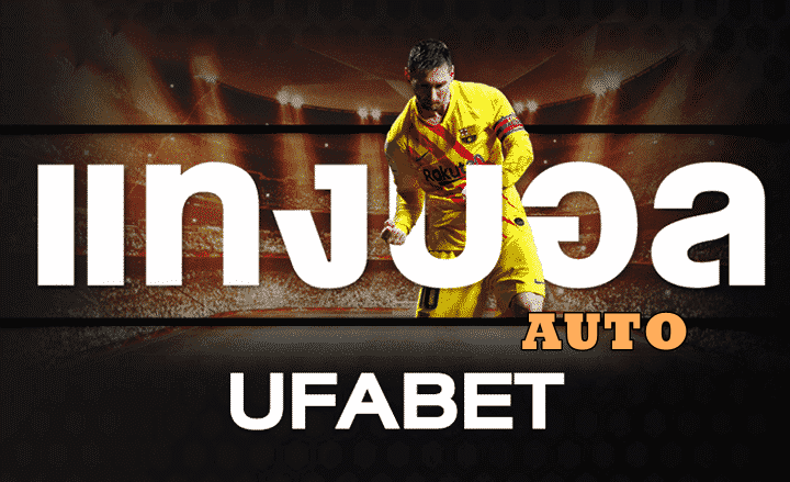 แทงบอล auto ที่ ufabet