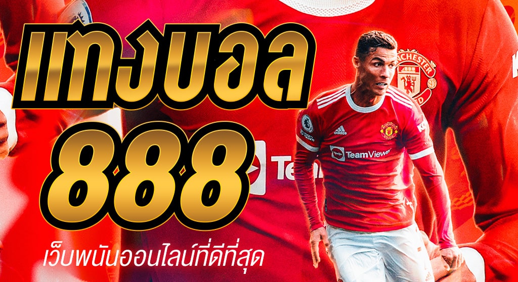 แทงบอล 888 เว็บพนัน ออนไลน์ ที่ดี ที่สุด ในโลก