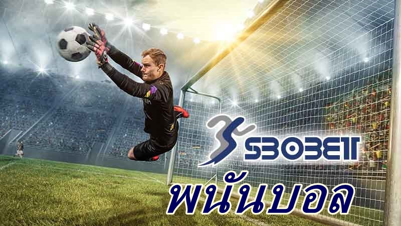 พนันบอล sbobet