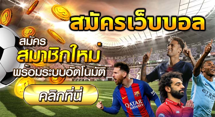 พนันบอล สมัครเว็บ