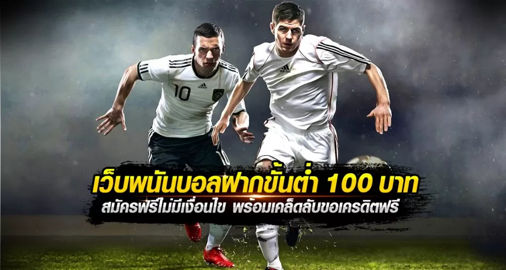 เว็บพนันบอล ฝากขั้นต่ํา 100