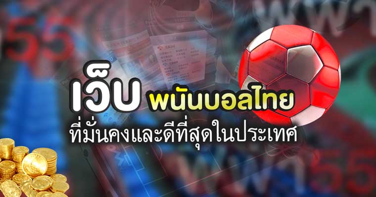 เว็บพนันบอล ไทย