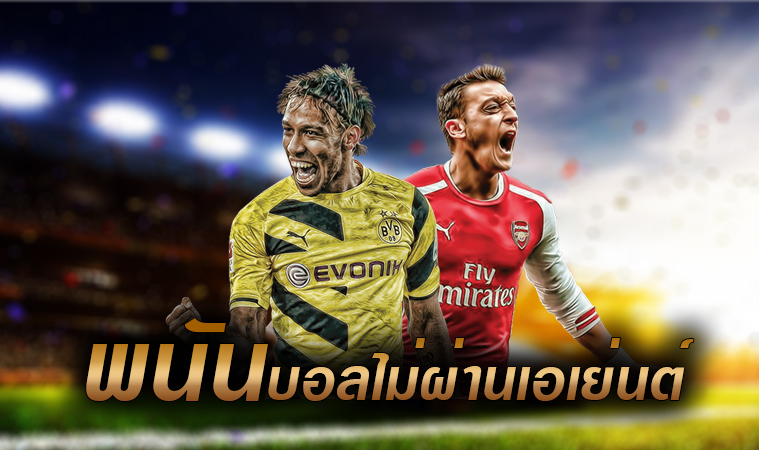 เว็บพนันบอล ไม่ผ่านเอเย่นต์ 2022