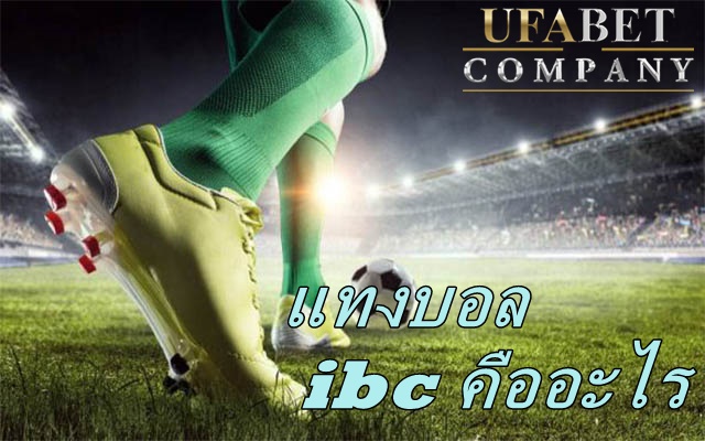 แทงบอล ibc คืออะไร