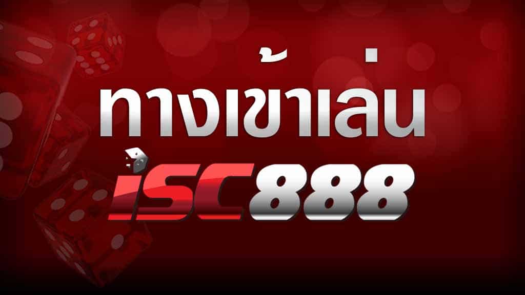 แทงบอล isc888