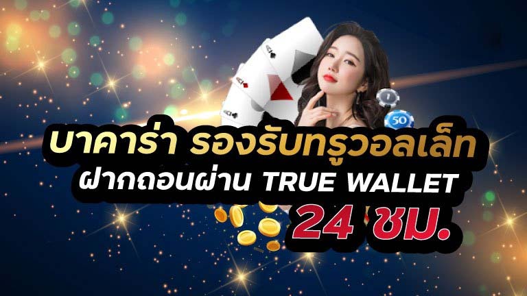 คาสิโน true wallet ไม่มีขั้นต่ำ