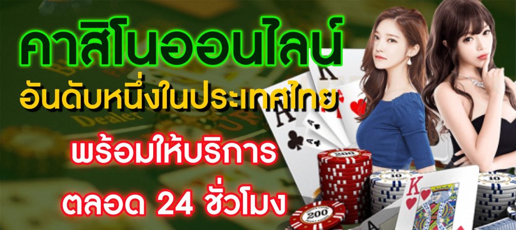 คาสิโนออนไลน์ 24 ชั่วโมง