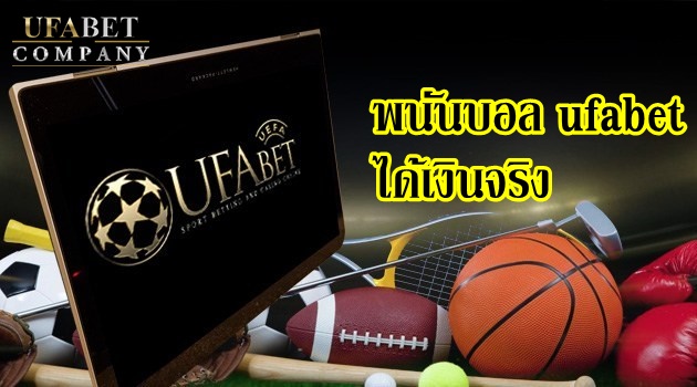 พนันบอล ufabet ได้เงินจริง 2022