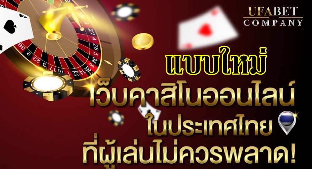 รีวิว คาสิโนออนไลน์แบบใหม่