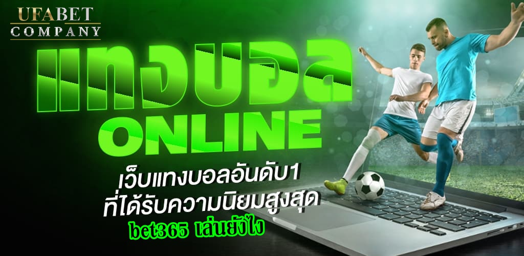 แทงบอล bet365 เล่นยังไง