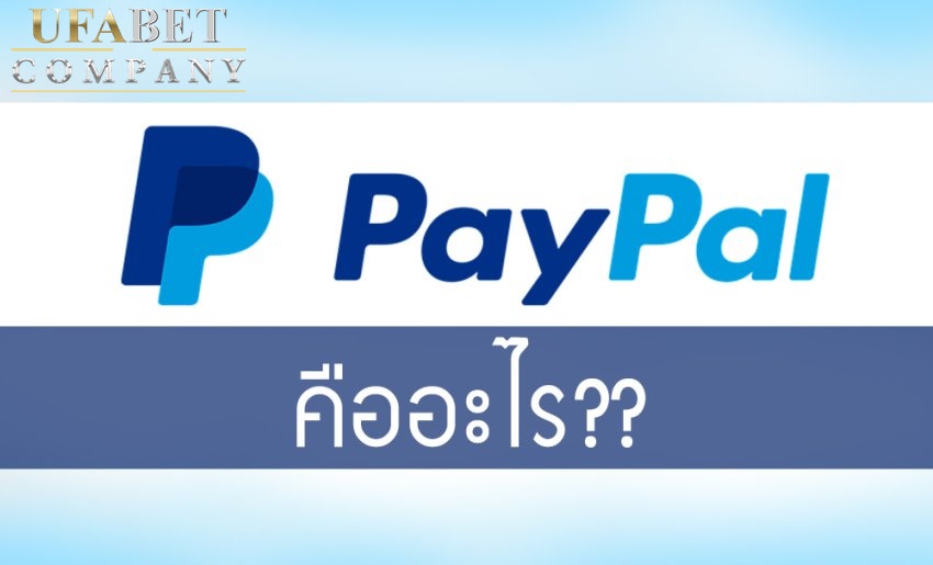 แทงบอล paypal ทำยังไง