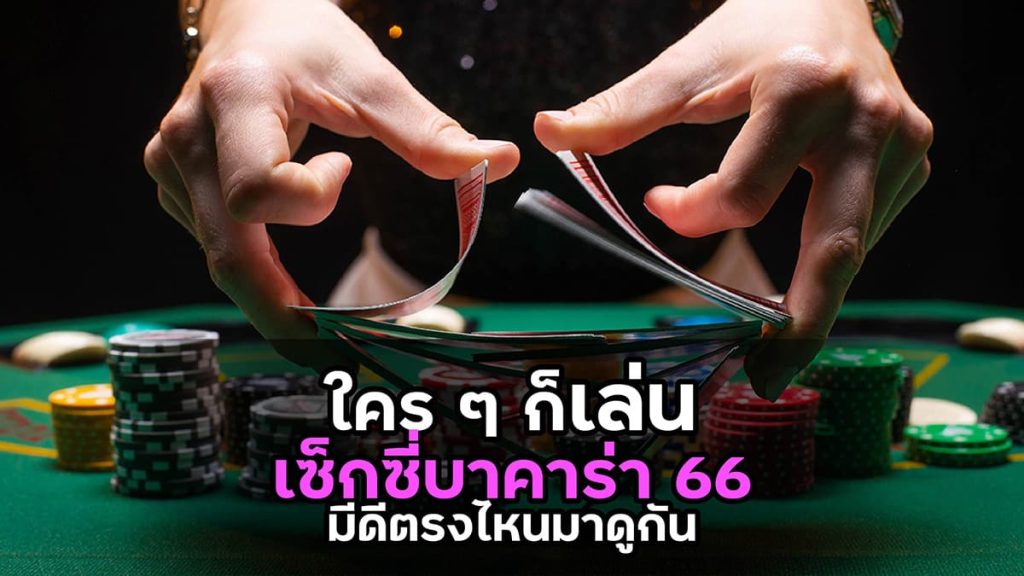 บาคาร่า66 เล่นง่ายเว็บตรง