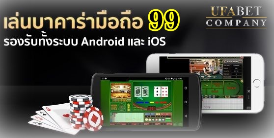 บาคาร่า99 มือถือ