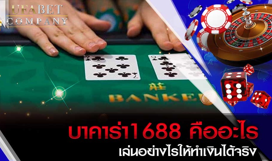 เริ่มต้นเล่น บาคาร่า1688 ยังไง