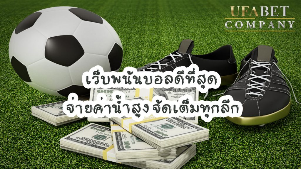 เว็บพนันบอล ค่าน้ำจ่ายเยอะ 2022