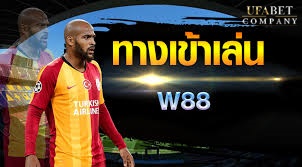 แทงบอล w88