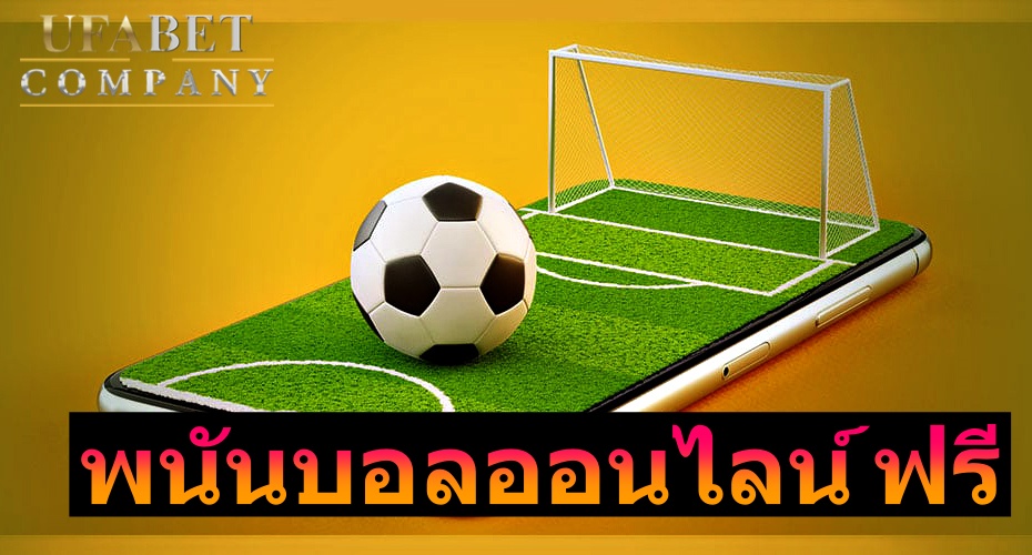 พนันบอลออนไลน์ ฟรี