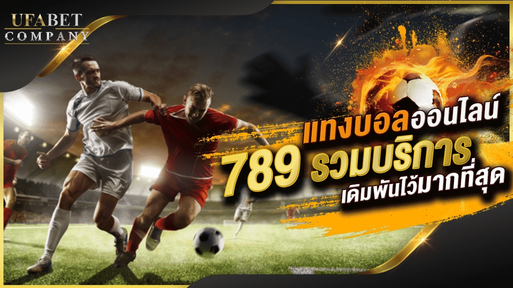 แทงบอล 789 แทงบอล กินค่าน้ํา การันตี ที่ดีที่สุด ล่าสุด 2022