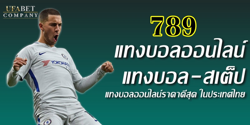 แทงบอล 789 แทงบอลออนไลน์ กินค่าน้ํา การันตี ที่ดีที่สุด ล่าสุด 2022