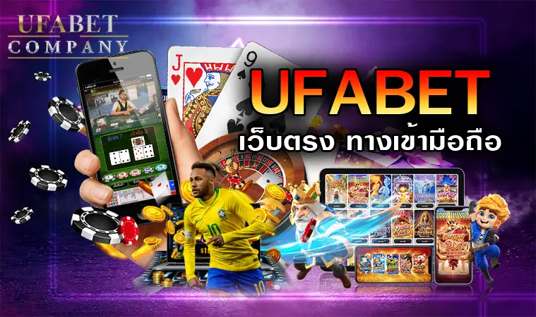 ufabet เว็บตรงทางเข้า มือถือ