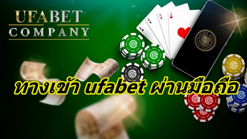 ทางเข้า ufabet ผ่านมือถือ