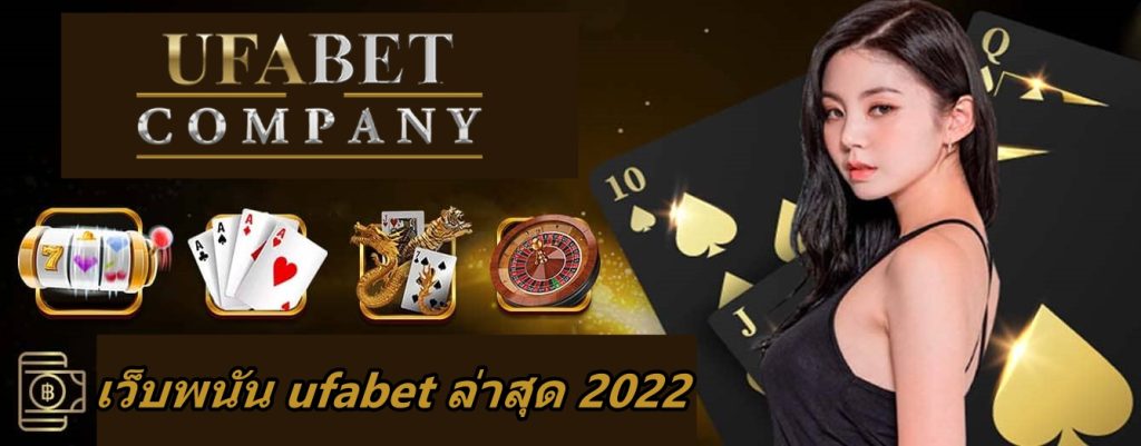 เว็บพนัน ufabet ล่าสุด 2022