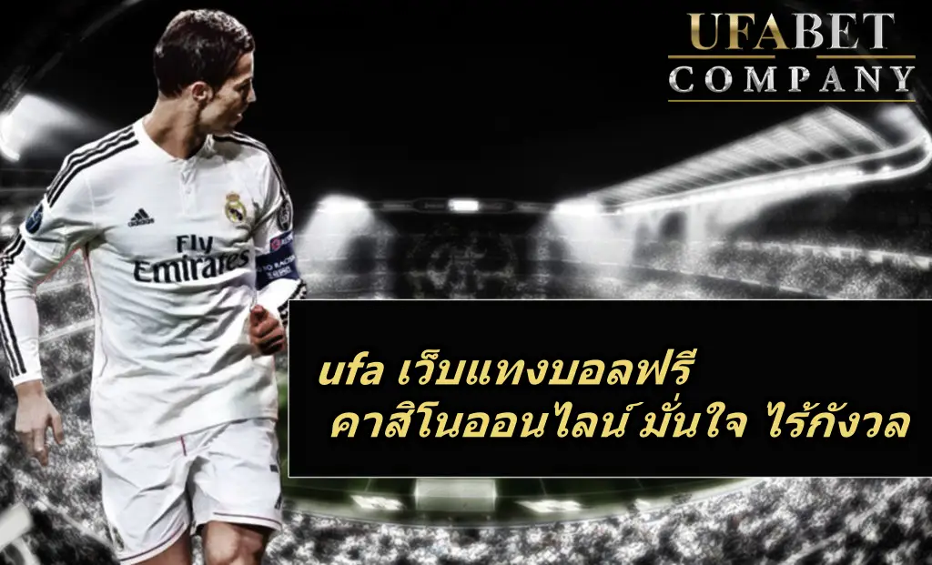 ufa เว็บแทงบอลฟรี