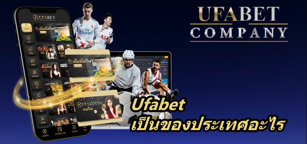 ufabet ของประเทศอะไร