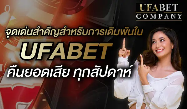 ufabet คืนยอดเสีย