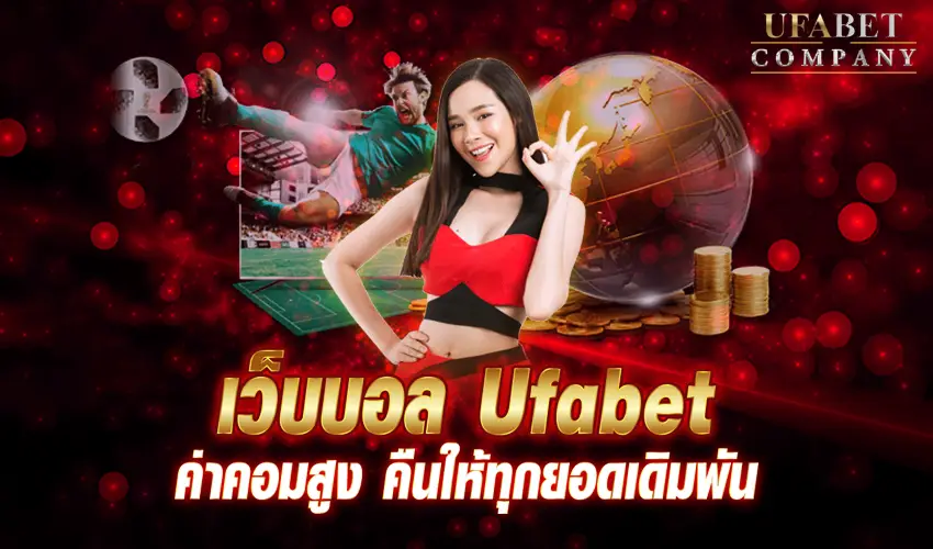 ufabet ค่าคอม