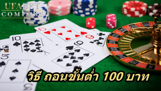 ufabet ถอน ขั้น ต่ํา 100