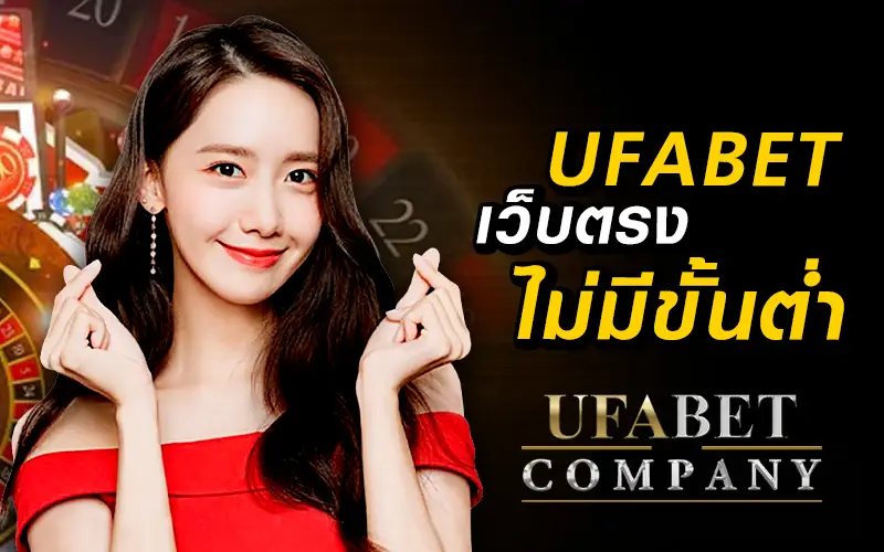 ufabet เว็บตรง ไม่มี ขั้น ต่ำ