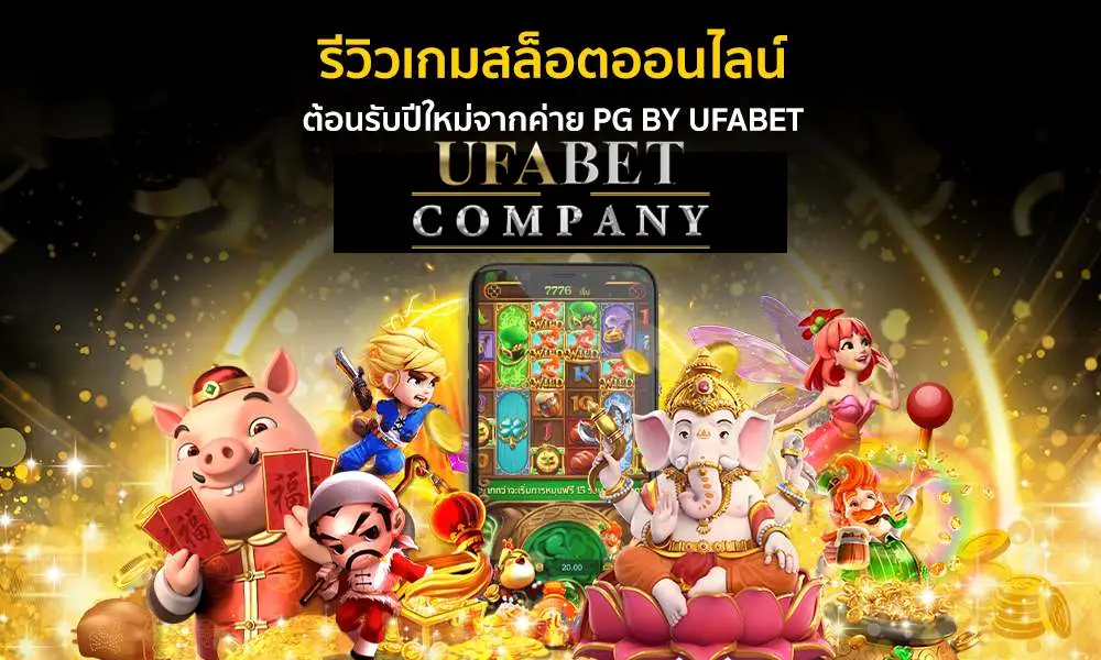 ufabet สล็อตใหม่