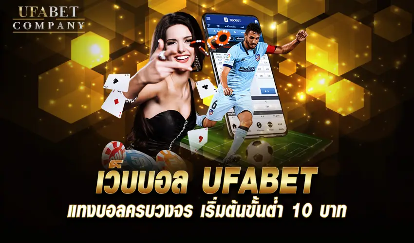 ufabet แทงบอล ขั้นต่ํา