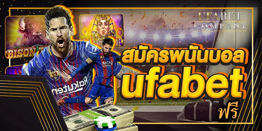 ufabet แทงบอล ฟรี