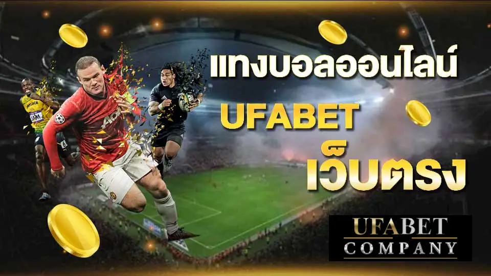 ufabet แทงบอลออนไลน์