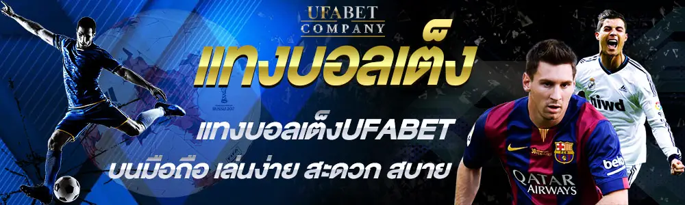 แทงบอลเดี่ยว ufabet