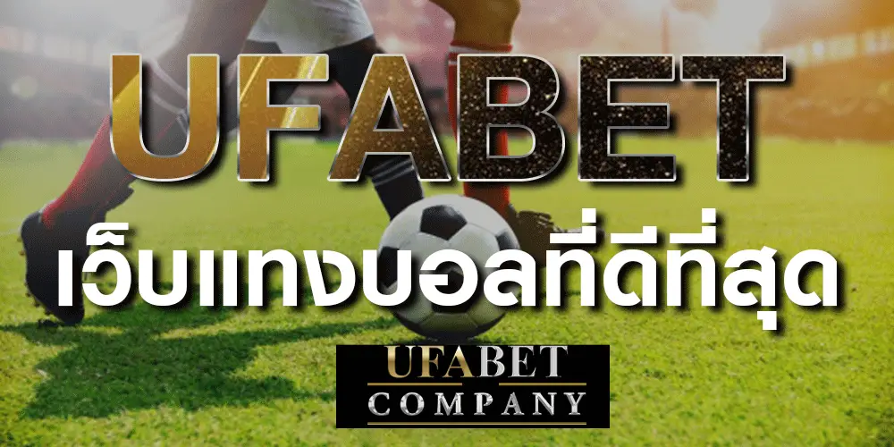 ufabet แทงบอล คือ