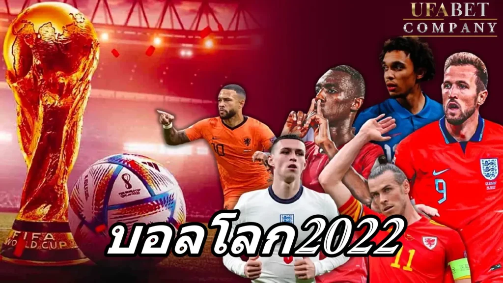 บอลโลก2022