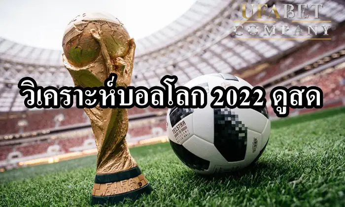 บอลโลก 2022